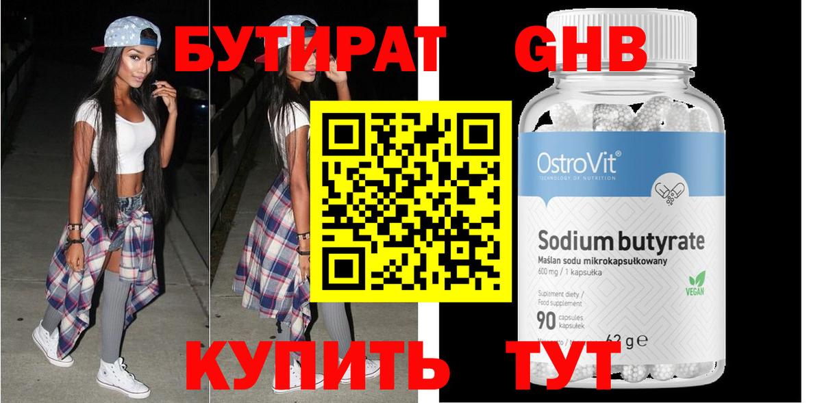 БУТИРАТ оксибутират Нижнекамск