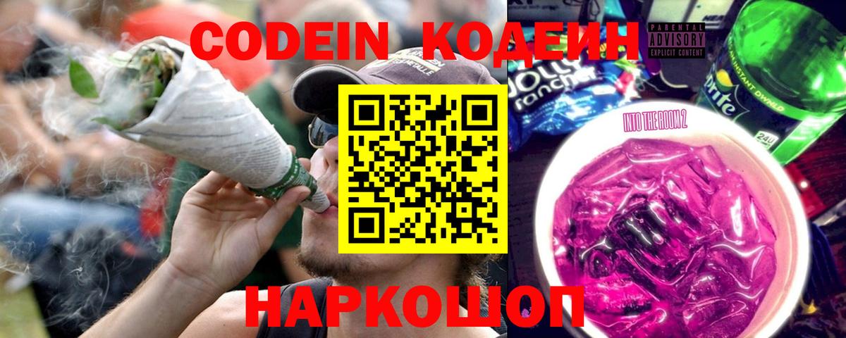 Кодеиновый сироп Lean Purple Drank  Вход с VPN  Кодеин Purple Drank  Нижнекамск 